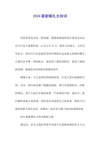 2024最新婚礼主持词