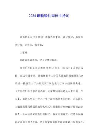 2024最新婚礼司仪主持词