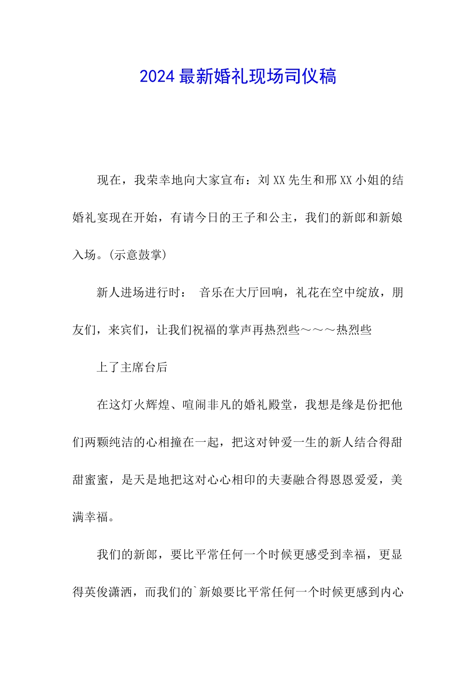 2024最新婚礼现场司仪稿_第1页