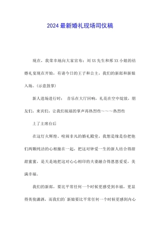 2024最新婚礼现场司仪稿