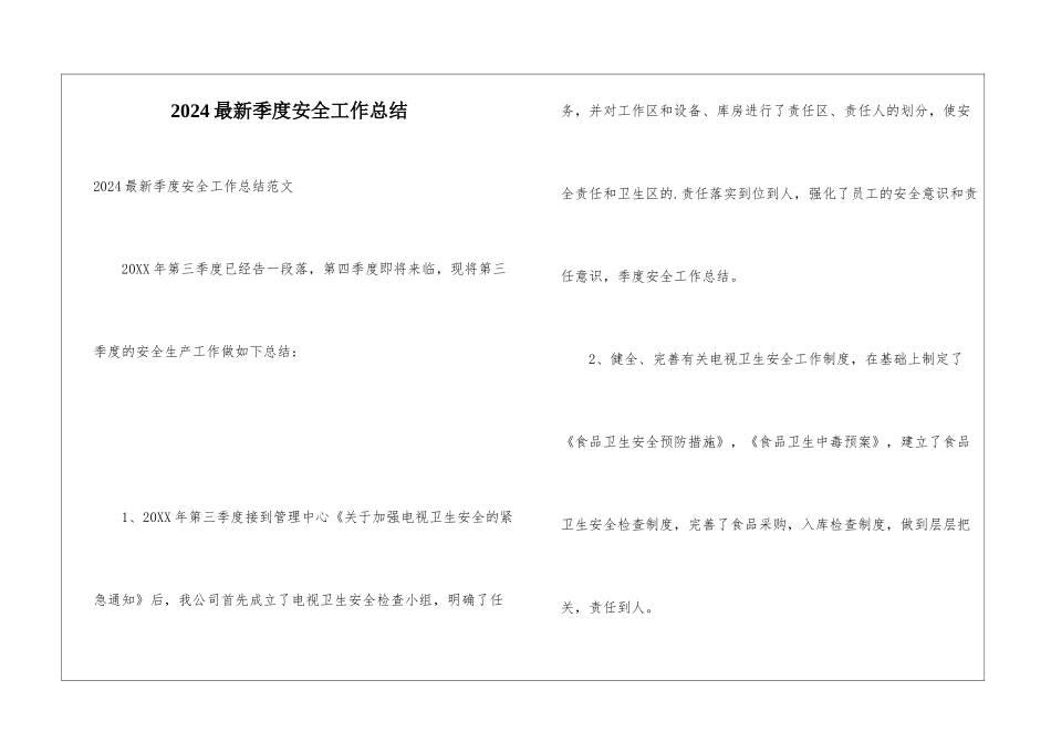 2024最新季度安全工作总结_第1页