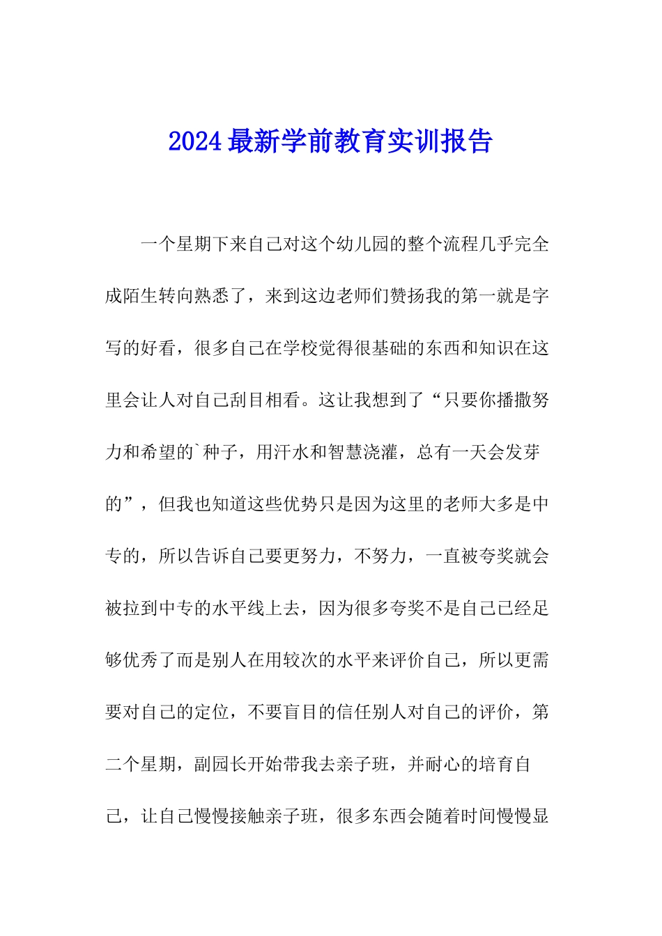 2024最新学前教育实训报告_第1页