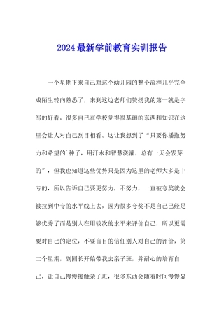2024最新学前教育实训报告