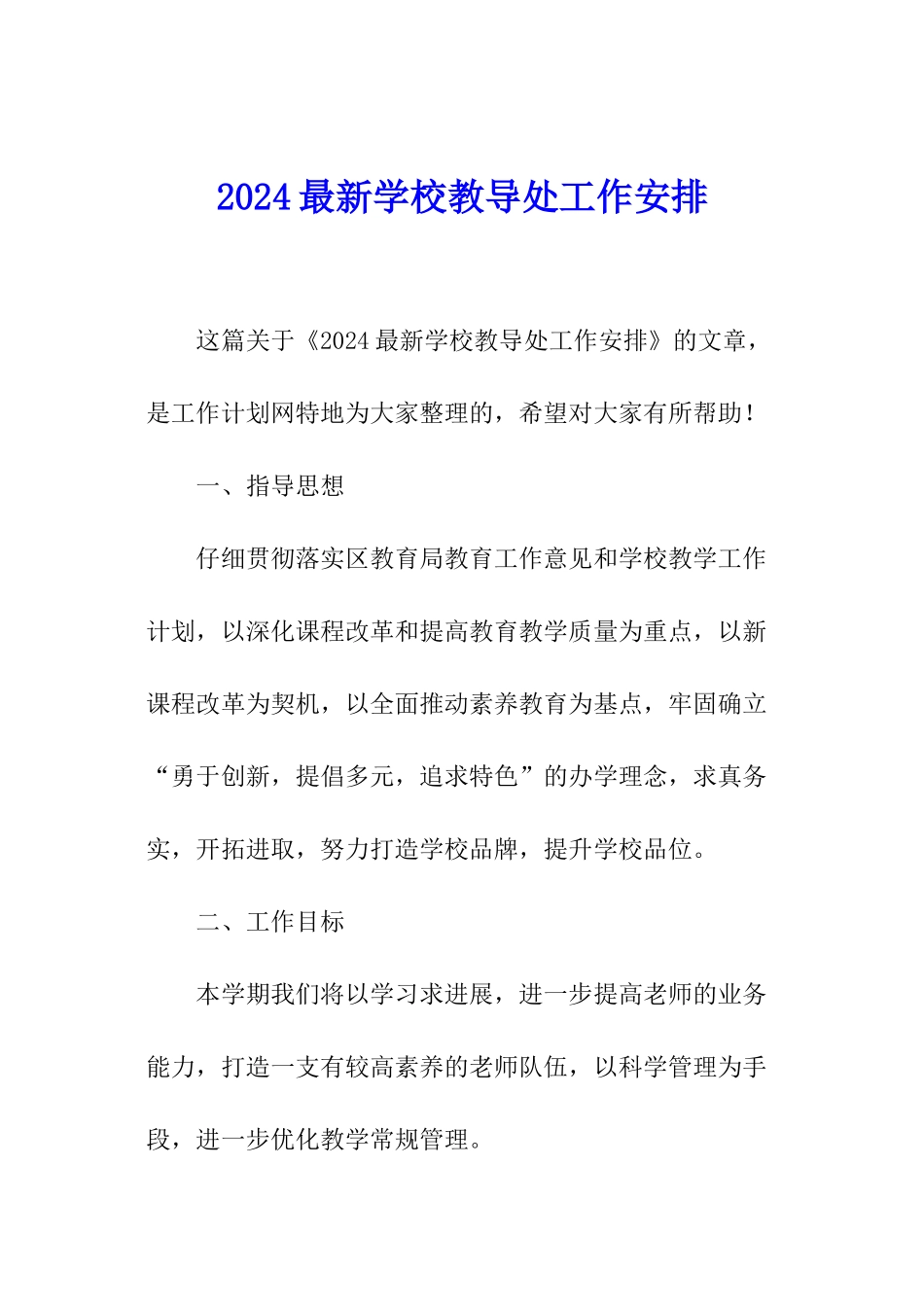 2024最新学校教导处工作安排_第1页