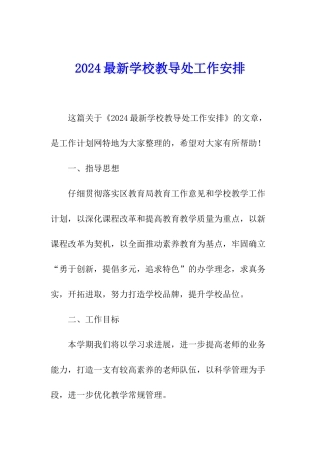 2024最新学校教导处工作安排