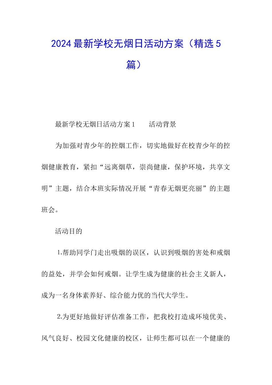 2024最新学校无烟日活动方案_第1页