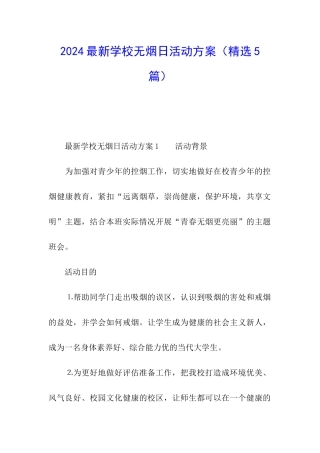 2024最新学校无烟日活动方案