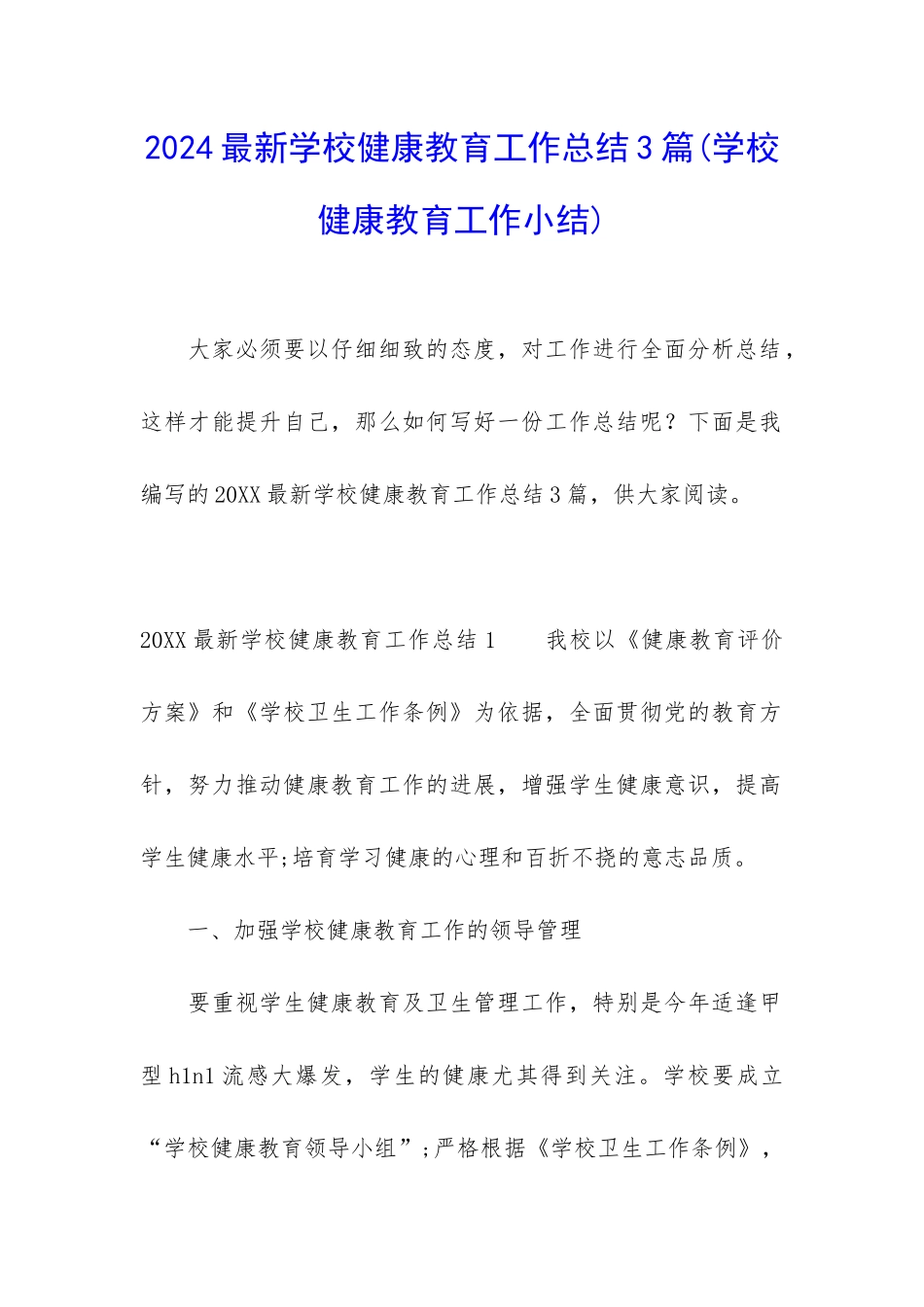 2024最新学校健康教育工作总结3篇_第1页