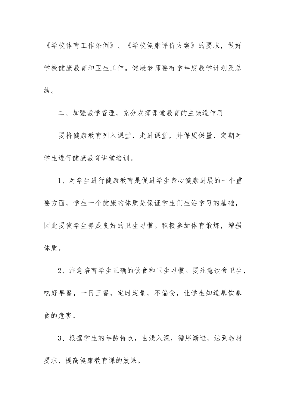 2024最新学校健康教育工作总结3篇_第2页