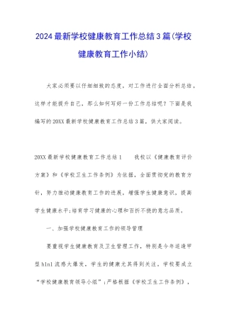 2024最新学校健康教育工作总结3篇