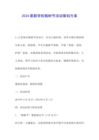 2024最新学校植树节活动策划方案