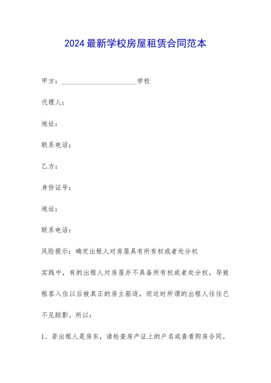 2024最新学校房屋租赁合同范本-_第1页