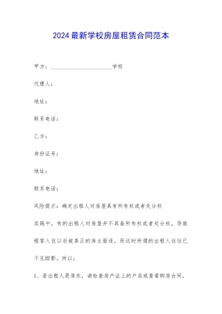 2024最新学校房屋租赁合同范本-