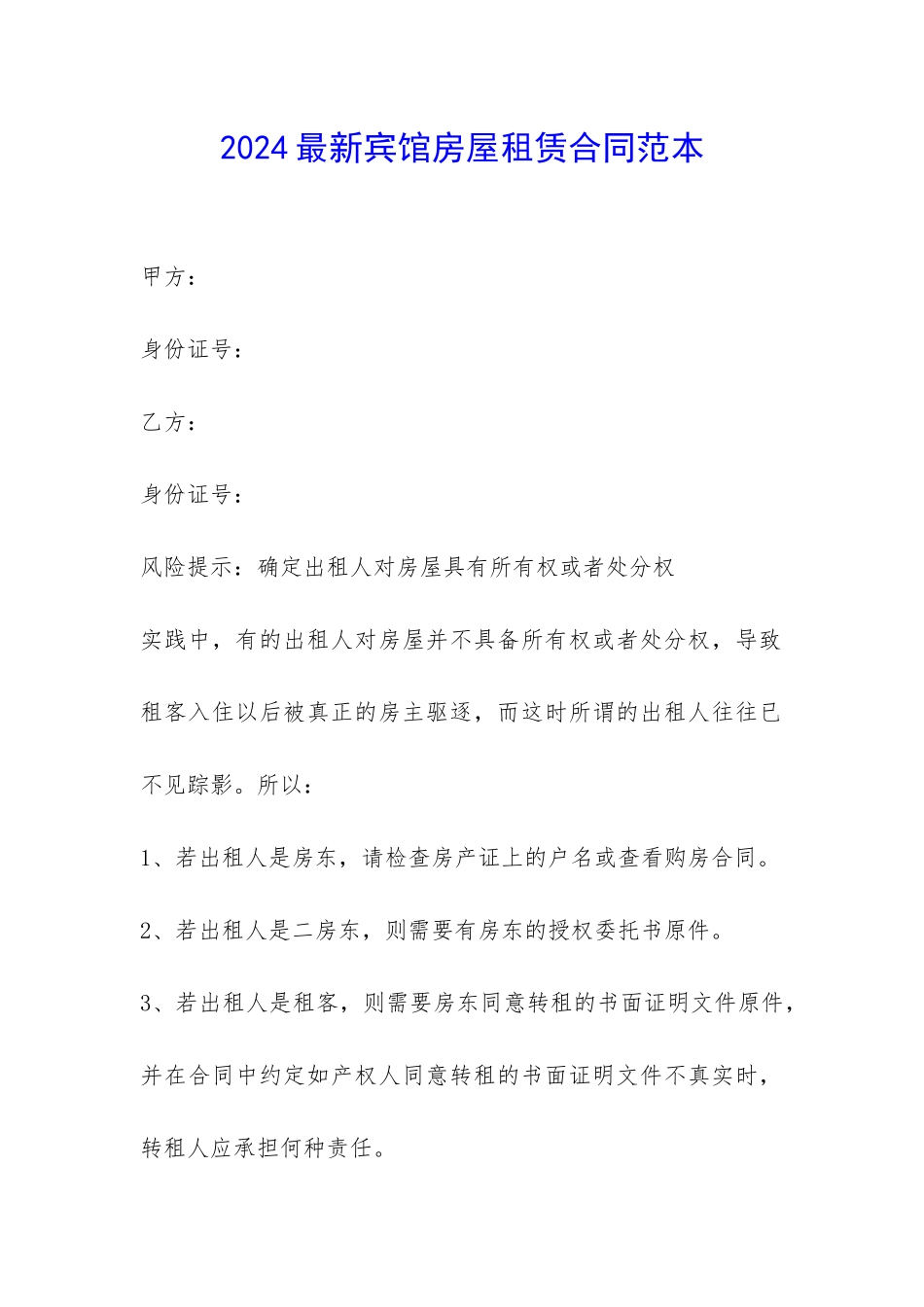 2024最新宾馆房屋租赁合同范本-_第1页