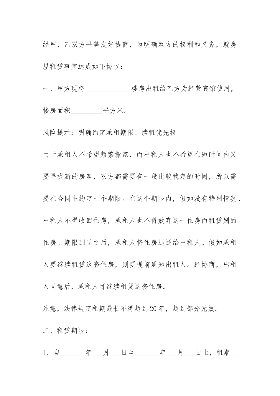 2024最新宾馆房屋租赁合同范本-_第2页