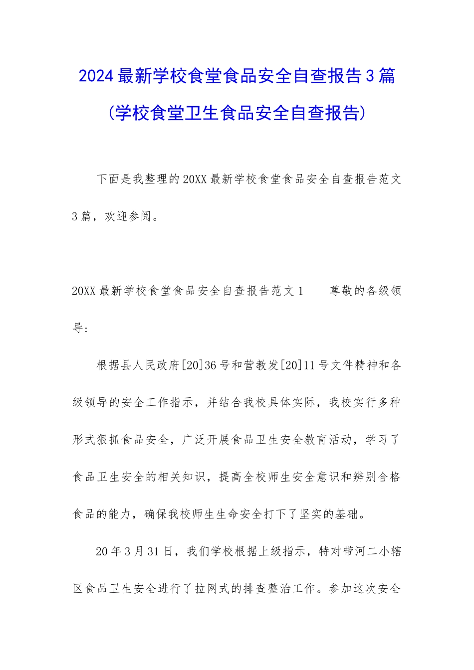 2024最新学校食堂食品安全自查报告3篇_第1页