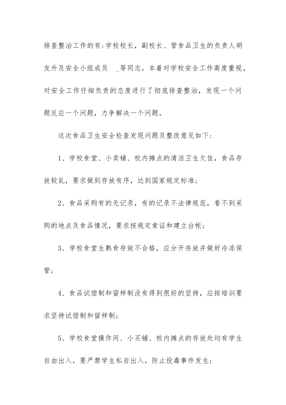 2024最新学校食堂食品安全自查报告3篇_第2页