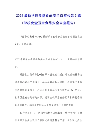 2024最新学校食堂食品安全自查报告3篇