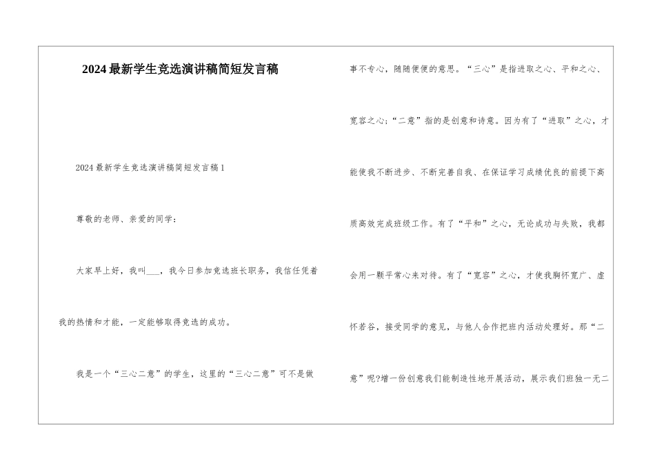2024最新学生竞选演讲稿简短发言稿_第1页