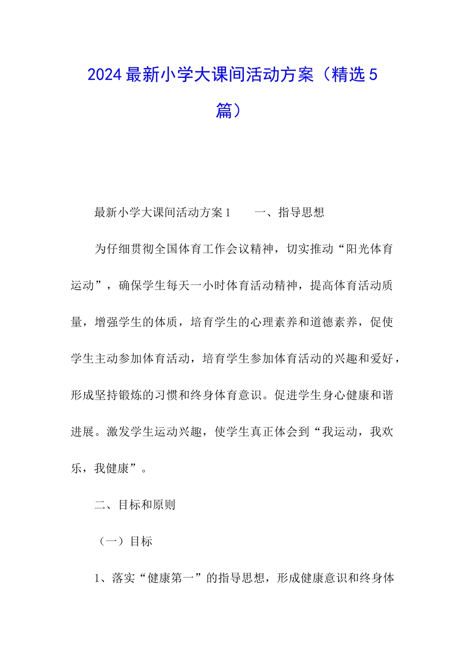 2024最新小学大课间活动方案_第1页