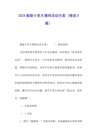 2024最新小学大课间活动方案