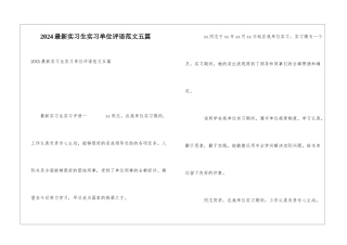 2024最新实习生实习单位评语范文五篇