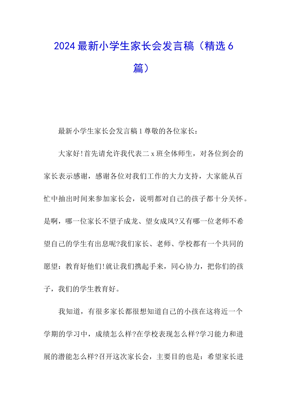 2024最新小学生家长会发言稿_第1页