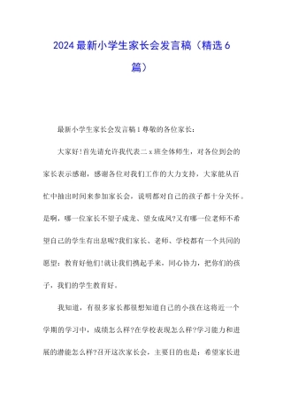2024最新小学生家长会发言稿