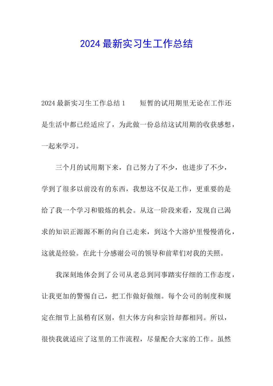 2024最新实习生工作总结_第1页