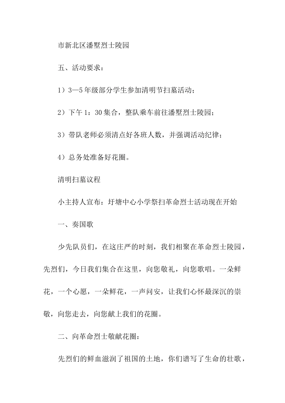 2024最新小学清明祭扫活动方案5篇_第2页