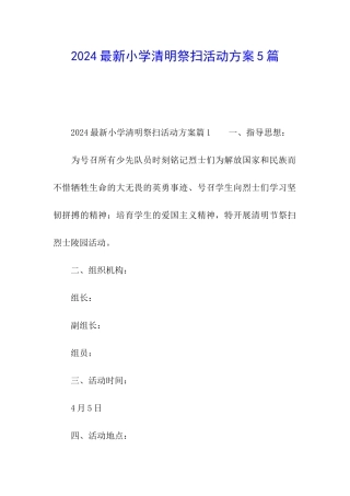2024最新小学清明祭扫活动方案5篇
