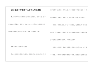 2024最新小学教师个人读书心得及感悟