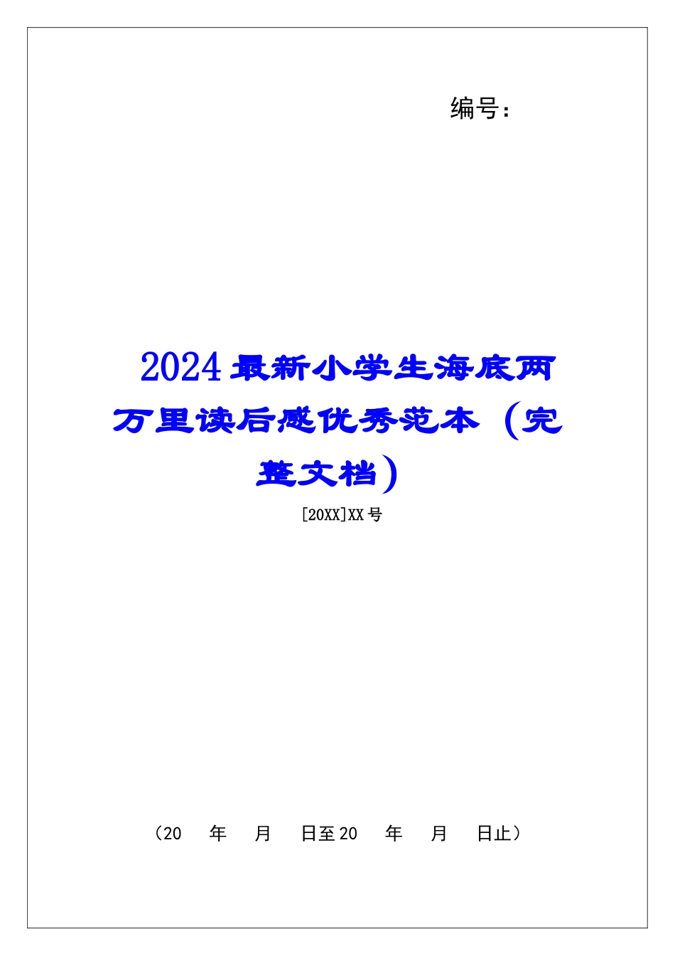 2024最新小学生海底两万里读后感优秀范本_第1页