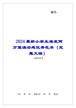 2024最新小学生海底两万里读后感优秀范本