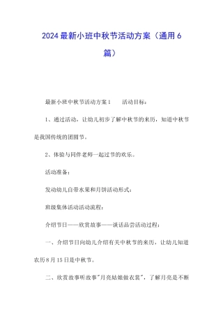 2024最新小班中秋节活动方案