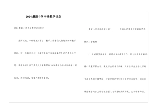 2024最新小学书法教学计划