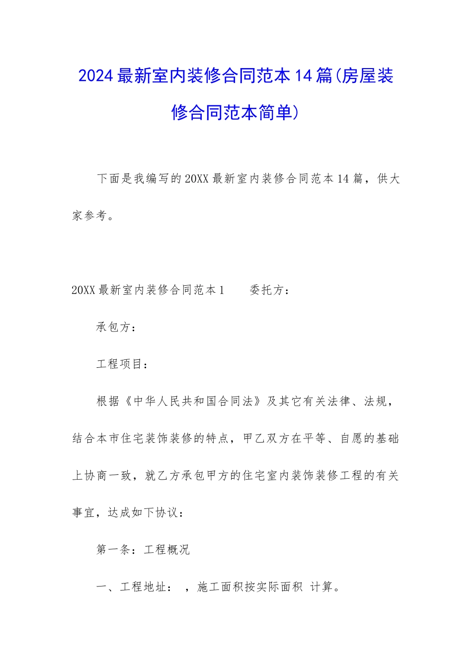 2024最新室内装修合同范本14篇_第1页
