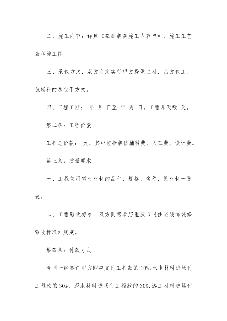 2024最新室内装修合同范本14篇_第2页