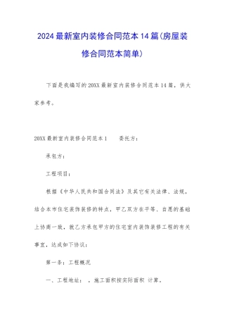 2024最新室内装修合同范本14篇