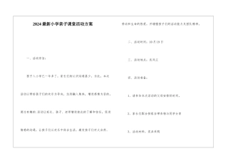 2024最新小学亲子课堂活动方案