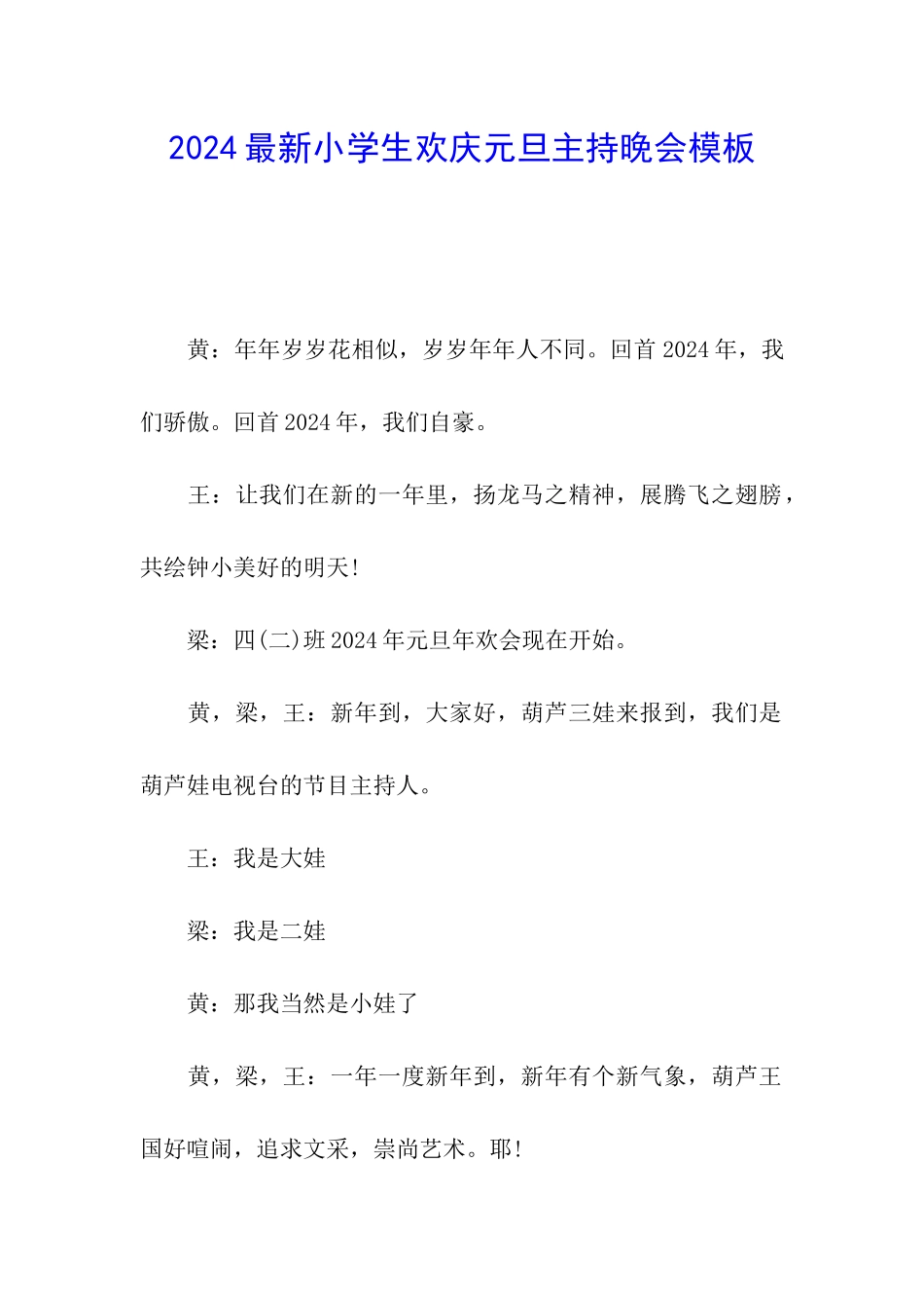 2024最新小学生欢庆元旦主持晚会模板_第1页