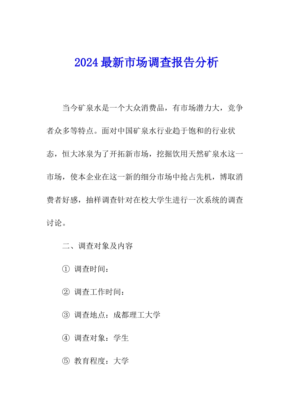 2024最新市场调查报告分析_第1页