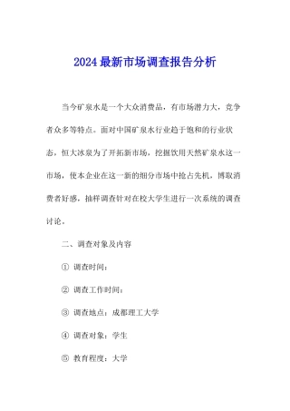 2024最新市场调查报告分析
