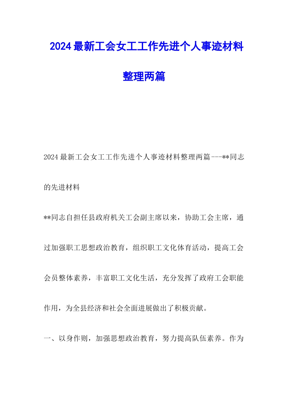 2024最新工会女工工作先进个人事迹材料整理两篇_第1页