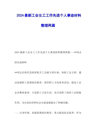 2024最新工会女工工作先进个人事迹材料整理两篇