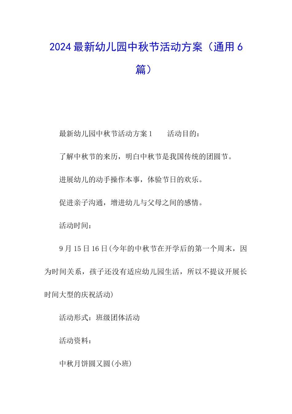 2024最新幼儿园中秋节活动方案_第1页