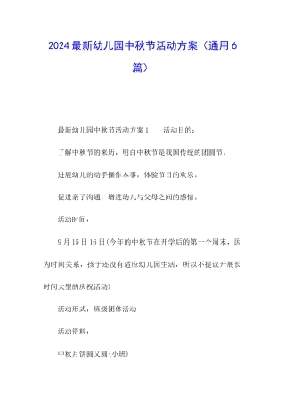 2024最新幼儿园中秋节活动方案