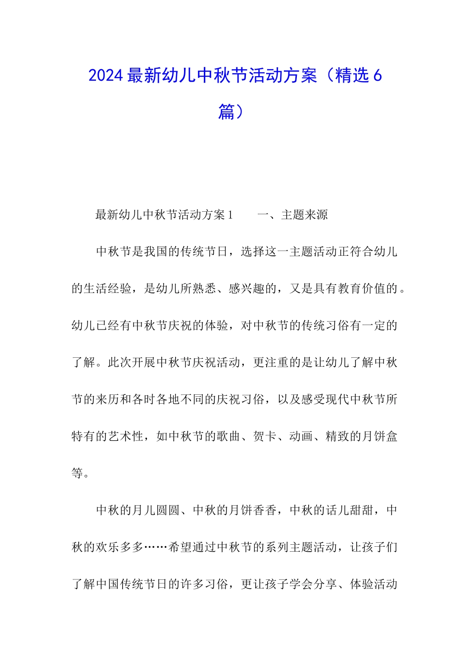 2024最新幼儿中秋节活动方案_第1页