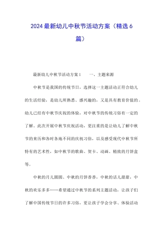 2024最新幼儿中秋节活动方案
