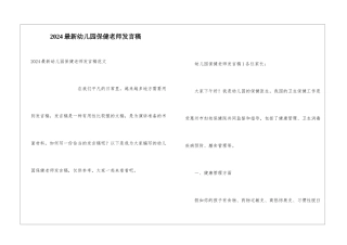 2024最新幼儿园保健老师发言稿